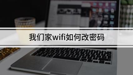 怎样看自己家wifi密码是多少个