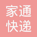 家通快递有电话是多少钱