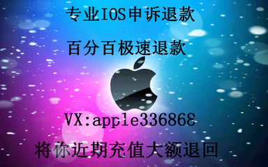 ios退款额度多少钱