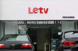 山西临汾乐视售后电话是多少