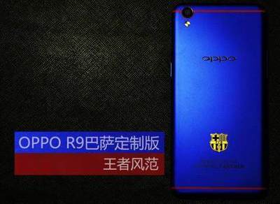 oppor9巴萨定制版多少钱