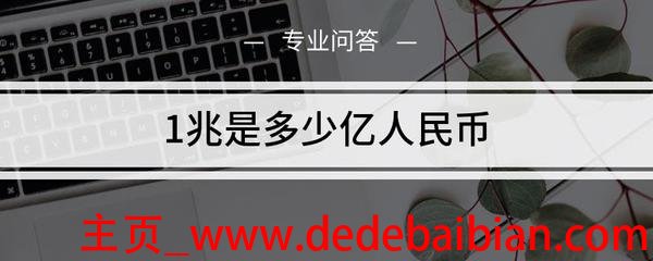 一万亿是多少兆