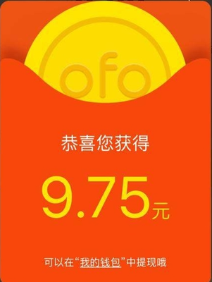 ofo每天多少红包