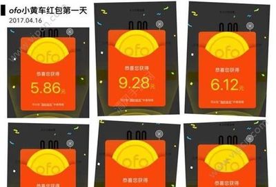 ofo每天多少红包