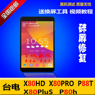 台电x80hd换触摸屏多少钱