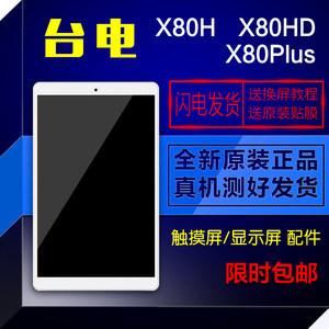 台电x80hd换触摸屏多少钱