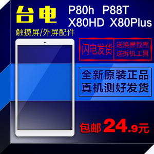 台电x80hd换触摸屏多少钱