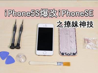 5s改se能卖多少钱