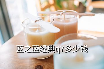 蓝之蓝q7价格多少钱