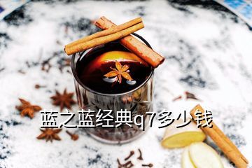 蓝之蓝q7价格多少钱