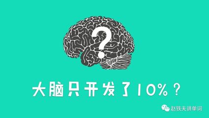 每个人大脑开发多少