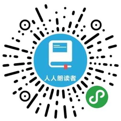 朗读者微信二维码多少