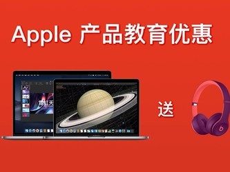 苹果教育优惠MAC便宜多少