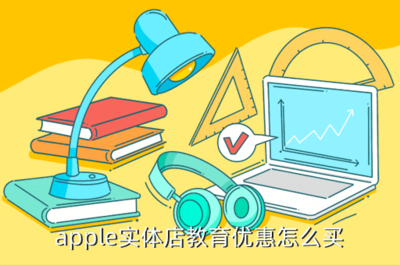 苹果教育优惠MAC便宜多少