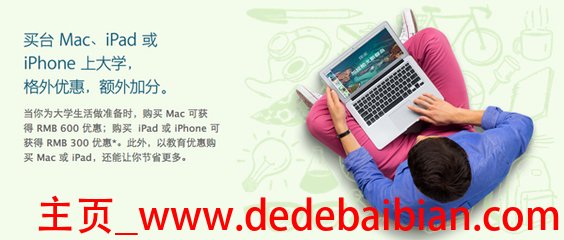 苹果教育优惠MAC便宜多少