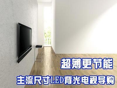 led电视背光调多少