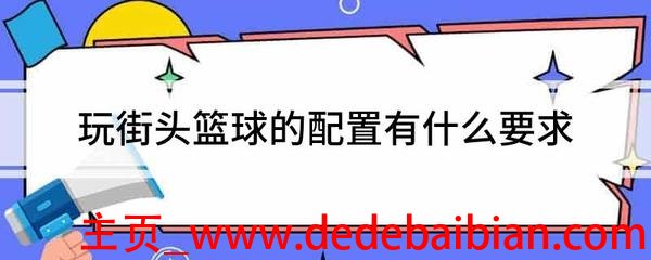 接头篮球显卡要求多少