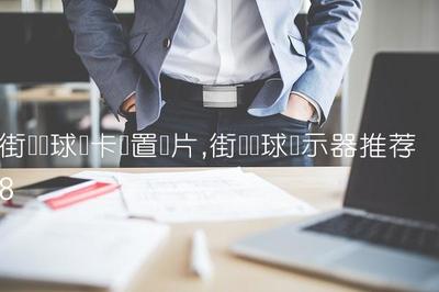 接头篮球显卡要求多少