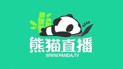 熊猫主播月薪多少钱