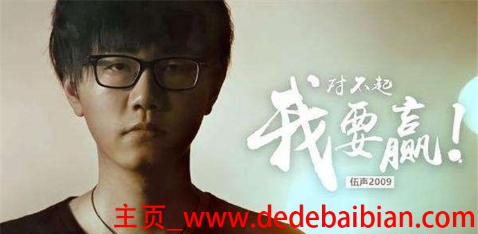伍声2009年收入多少