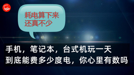 玩手机一天要多少度电