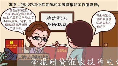 12321举报电话是多少