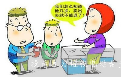 12321举报电话是多少