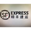 顺丰收一个件赚多少钱啊