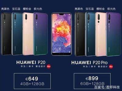 华为p20pro销量多少