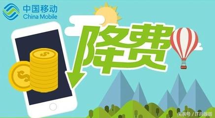 五月移动降费多少