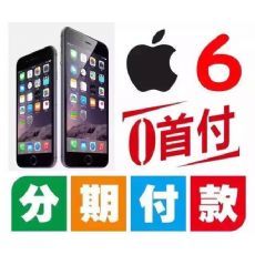 分期付款6s最低成本多少