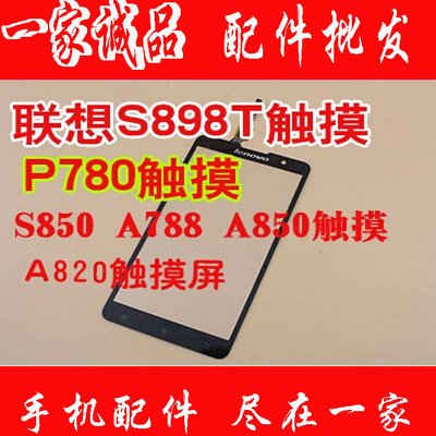 联想s820换屏幕多少钱