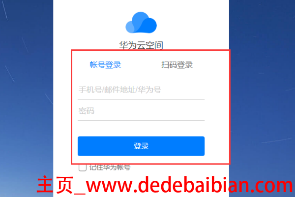 华为手机云登陆网址是多少