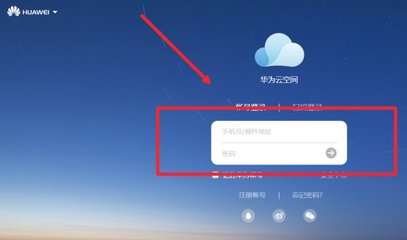 华为手机云登陆网址是多少