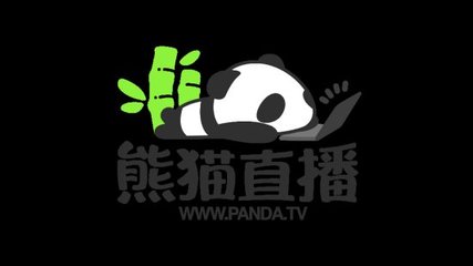 09签约熊猫tv多少钱
