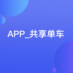 开发共享app需要多少钱