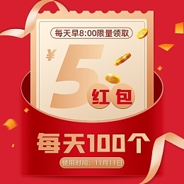 双十一红包抢了多少