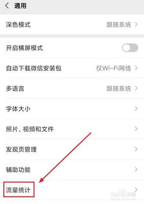 怎么查看微信用了多少流量