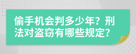 偷个手机判多少年