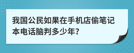 偷个手机判多少年