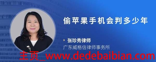 偷个手机判多少年