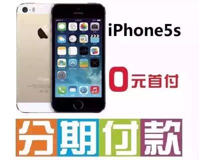 iphone5s分期付款首付多少
