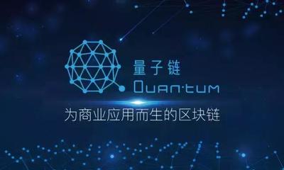 量子链会涨到多少钱