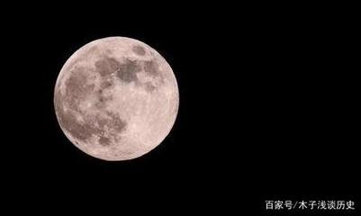 月球形成至今多少年了
