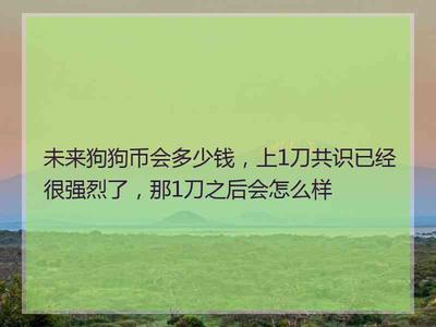 狗狗币发行多少钱