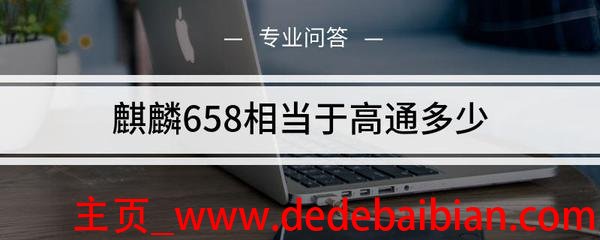 麒麟658和高通多少