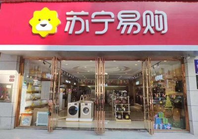 苏宁门店多少家