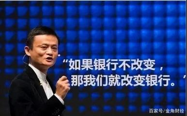 马云让银行改变了多少