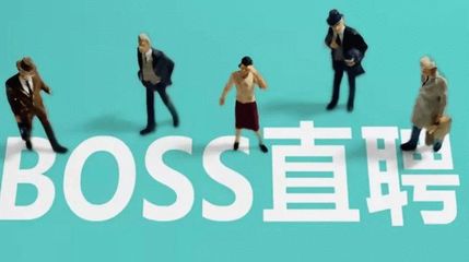 boos直聘估值多少钱