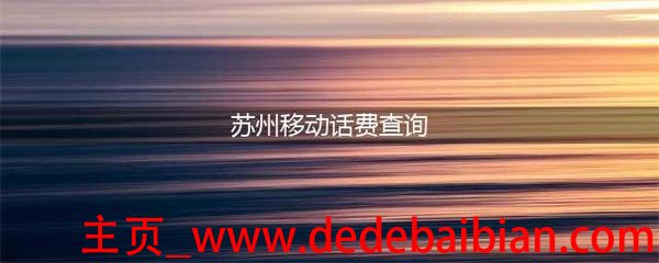苏州查话费短信号码是多少钱